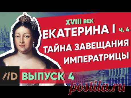 Тайна завещания императрицы. ЕКАТЕРИНА I - 4 часть | Курс Владимира Мединского | XVIII век