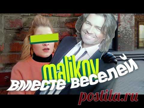 Скачать клип «Дмитрий Маликов - Вместе веселей» (2020)  видео бесплатно