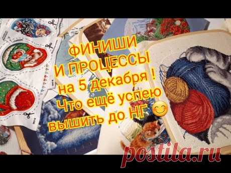 ФИНИШИ И ПРОЦЕССЫ на 5 ДЕКАБРЯ/ Планы до конца года ! Вышивка крестом и бисером .