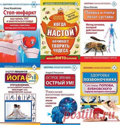 Здоровье: умные методики в 12 книгах (2013-2015) FB2 Обычно о здоровье люди начинают думать только после того, как заболеют. Но это неправильно. Сохранять здоровье легче, чем потом лечиться. Книги серии "Здоровье: умные методики" помогут вам сохранить ваше здоровье, укрепить и, при необходимости, восстановить его.Список книг:1. Здоровье