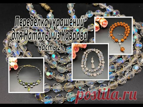 Кракле с гематитом. Рондели с кварцем. Янтарь. Переделка украшений для Натальи из Коврова. Часть 2.