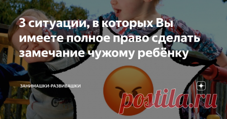 3 ситуации, в которых Вы имеете полное право сделать замечание чужому ребёнку О том, как защитить личные границы, когда родители бездействуют