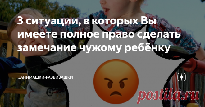 3 ситуации, в которых Вы имеете полное право сделать замечание чужому ребёнку О том, как защитить личные границы, когда родители бездействуют