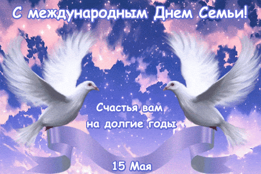 Поздравляю, тех, кто ценит,
Дом, семью, детей и счастье,
Лишь они тепло и душу,
Защищают от ненастья. Открытки на Международный день семей!