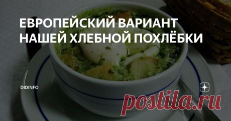 ЕВРОПЕЙСКИЙ ВАРИАНТ НАШЕЙ ХЛЕБНОЙ ПОХЛЁБКИ Асорды – супы на основе черствого хлеба – вне всякого сомнения можно назвать классикой португальской кухни. Все известно, что португальцы едят хлеба много, даже больше, чем мы в России, а потому «подручного материала» для приготовления асорды у каждой хозяйки всегда много.
Напрашивается прямая аналогия с нашей российской тюрей, но если в тюре хлеб – главный и самодостаточный компонент, то в Португ