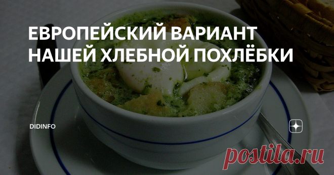 ЕВРОПЕЙСКИЙ ВАРИАНТ НАШЕЙ ХЛЕБНОЙ ПОХЛЁБКИ Асорды – супы на основе черствого хлеба – вне всякого сомнения можно назвать классикой португальской кухни. Все известно, что португальцы едят хлеба много, даже больше, чем мы в России, а потому «подручного материала» для приготовления асорды у каждой хозяйки всегда много.
Напрашивается прямая аналогия с нашей российской тюрей, но если в тюре хлеб – главный и самодостаточный компонент, то в Португ