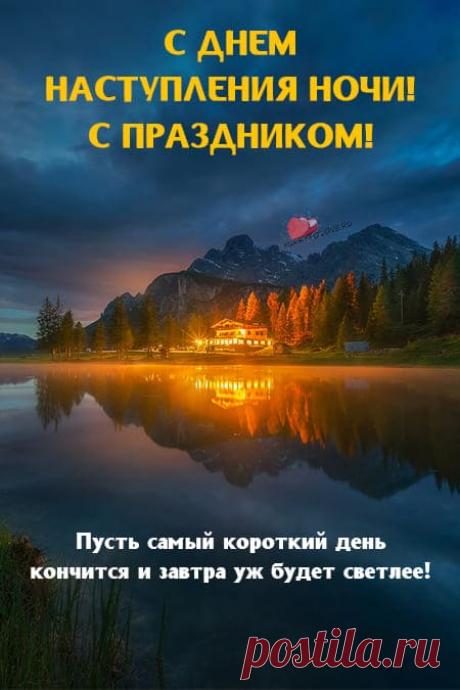 Картинки на день наступления ночи: поздравления в открытках на 22 декабря 2023
