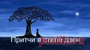 Притчи, заставляющие задуматься. Часть 2 - Successfulperson.ru
Притчи, заставляющие задуматься:
1. Луну не украдёшь
Рёкан, мастер дзен, скромно жил в маленькой хижине у подножия горы. Как-то вечером туда забрался вор, но лишь чтобы обнаружить, что красть там совершенно было нечего. Возвратившись, Рёкан застал вора.

- Ты, верно, прошёл долгий путь, чтобы меня навестить, - сказал он вору, - и ты не должен уходить с пустыми руками. Пожалуйста, возьми в подарок мою одежду.