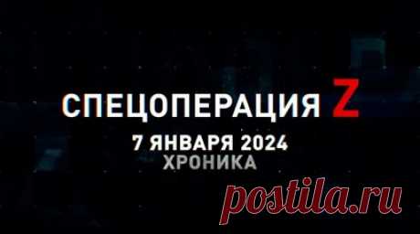 Спецоперация Z: хроника главных военных событий 7 января. Миномёт «Поднос» ВС РФ накрыл позиции ВСУ под Купянском, «Ланцет» поразил Д-30 ВСУ, ТОС-2 накрыла перевалочный пункт ВСУ под Урожайным, «Солнцепёк» накрыл фортификацию ВСУ под Угледаром, разведка ВДВ поразила FPV-коптером миномёт ВСУ в дельте Днепра и другие события спецоперации 7 января. Читать далее