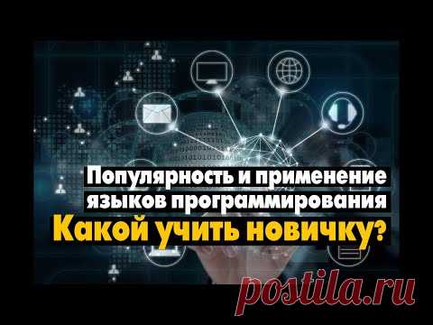 Какой язык программирования учить новичку и области применения - YouTube
Посмотрите интересные данные, где на диаграммах видна доля занятости программистов в каждой области: бэкенд и фронтенд, мобильное и десктоп программирование, разработка игр и проч. А также процентная доля популярных языков программирования в этих областях.
Новички увидят, какой язык лучше всего выбрать первым для изучения программирования.