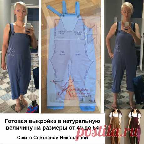 Сшитый комбинезон &quot;Карлсон&quot; по простой выкройке на размеры от 40 до 64