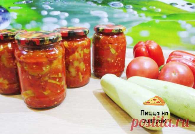 Самая вкусная заготовка на зиму в вашем холодильнике: лечо из кабачков | Пицца на завтрак | Яндекс Дзен