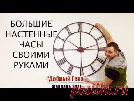 DIY БОЛЬШИЕ метровые настенные часы СВОИМИ РУКАМИ
