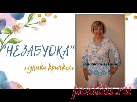 Туника "Незабудка" связанная крючком