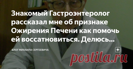 Знакомый Гастроэнтеролог рассказал мне об признаке Ожирения Печени как помочь ей воссатновиться. Делюсь этим с вами.