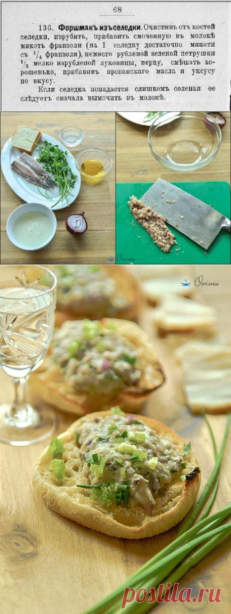 Форшмакъ изъ селедки. Одесса. 1908 год - Foodclub — кулинарные рецепты с пошаговыми фотографиями