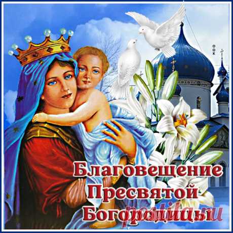 Любви, удачи, настроения,
Желаю вам в Благовещение,
Всех благ еще желаю вам,
И быть по нраву чудесам.