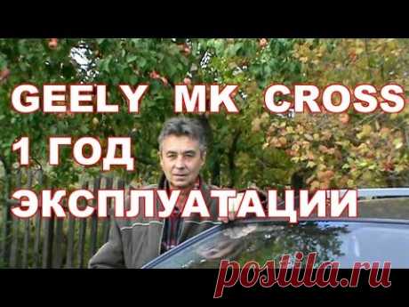 GEELY MK CROSS КОСЯКИ И ФИШКИ 1 ГОД ЭКСПЛУАТАЦИИ - YouTube