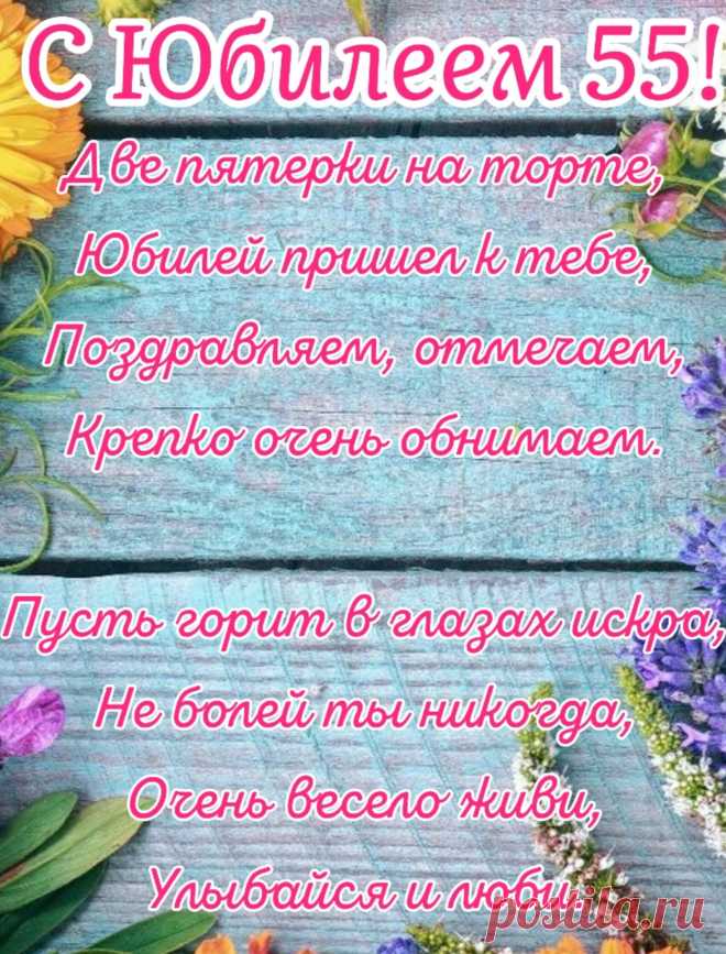 Года лететь пусть не хотят,
Всегда пусть будет 55,
Вам комплименты говорят,
И возвратится время вспять.