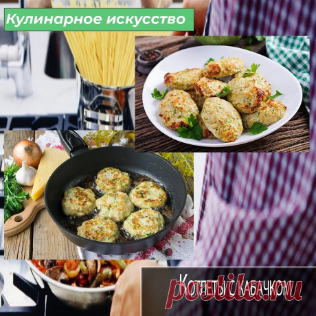 По моему самое лучшее, сочное и вкусное блюдо из фарша это обычные котлетки, но как мы все знаем котлеты из курицы могут получится достаточно суховатыми и сегодня расскажу вам рецепт сочных и вкусных куриных котлет, думаю вам они понравиться.

А чтобы приготовить их нам потребуются следующие ингредиенты: 600 грамм куриного филе, 300 грамм кабачков, одна морковь, одна луковица, 100 грамм риса, пучок укропа, одно куриное яйцо, а также соль с перцем и другие приправы по вкусу...