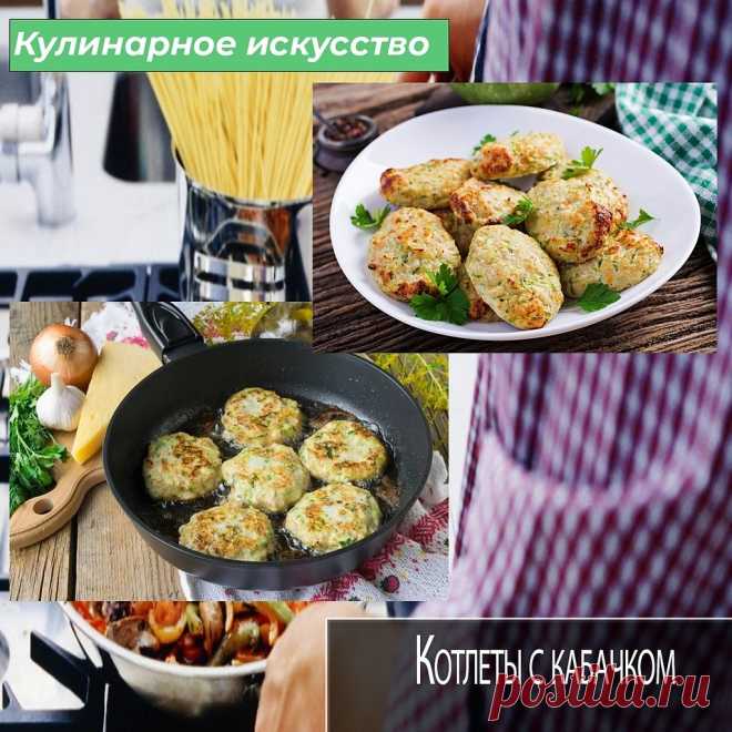 По моему самое лучшее, сочное и вкусное блюдо из фарша это обычные котлетки, но как мы все знаем котлеты из курицы могут получится достаточно суховатыми и сегодня расскажу вам рецепт сочных и вкусных куриных котлет, думаю вам они понравиться.

А чтобы приготовить их нам потребуются следующие ингредиенты: 600 грамм куриного филе, 300 грамм кабачков, одна морковь, одна луковица, 100 грамм риса, пучок укропа, одно куриное яйцо, а также соль с перцем и другие приправы по вкусу...