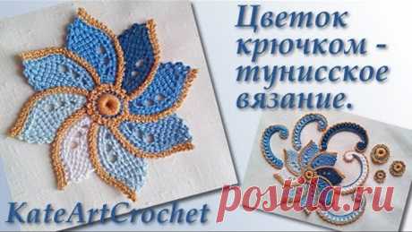 Цветок крючком в тунисской технике для ирландского кружева. Crochet Flower  & Tunisian Crochet