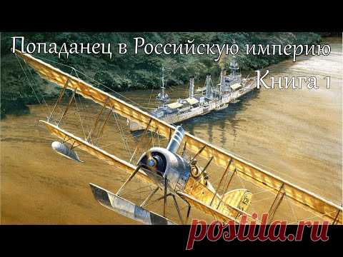 Попаданец в Российскую империю Книга 1 Аудиокнига