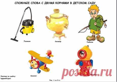 Образование сложных слов (2 корня) в детском саду.