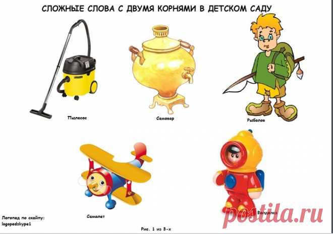Образование сложных слов (2 корня) в детском саду.