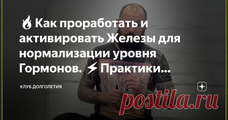 🔥Как проработать и активировать Железы для нормализации уровня Гормонов. ⚡️Практики доктора Маматова 👉После того, как выполнили по несколько раз упражнения по Адаптации тела специальной эндокринной гимнастикой, можно переходить к физкультурным воздействиям для целительной проработки желёз, активации их мышечного ложе, чтобы добиться нормализации уровня гормонов. Плюсом к физическим упражнениям не забывайте улыбаться, контролируйте уровень стресса и гликемический индекс. ...