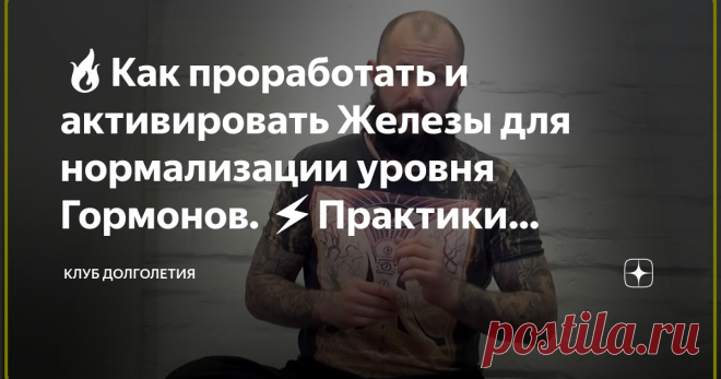 🔥Как проработать и активировать Железы для нормализации уровня Гормонов. ⚡️Практики доктора Маматова 👉После того, как выполнили по несколько раз упражнения по Адаптации тела специальной эндокринной гимнастикой, можно переходить к физкультурным воздействиям для целительной проработки желёз, активации их мышечного ложе, чтобы добиться нормализации уровня гормонов. Плюсом к физическим упражнениям не забывайте улыбаться, контролируйте уровень стресса и гликемический индекс. ...