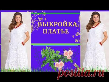 ВЫКРОЙКА.Платье Для Всех Размеров.