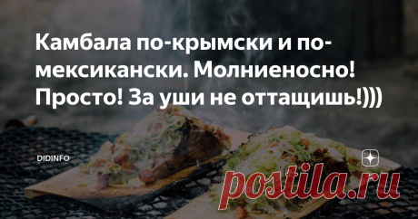 Камбала по-крымски и по-мексикански. Молниеносно! Просто! За уши не оттащишь!))) В своё время (пионерское, школьное) я очень любила отдыхать в Крыму не только в пионерских лагерях, но с мамой или с бабушкой Лидой (Метельской). С мамой потому что было вкусно и весело (и даже можно было вечером пойти в ресторан), с бабулей потому, что она в Крым ездила исключительно с 1 по 10 сентября, а это означало, что в школу я могу пойти на целых 10 дней позже остальных. К тому же бабуля