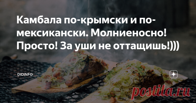 Камбала по-крымски и по-мексикански. Молниеносно! Просто! За уши не оттащишь!))) В своё время (пионерское, школьное) я очень любила отдыхать в Крыму не только в пионерских лагерях, но с мамой или с бабушкой Лидой (Метельской). С мамой потому что было вкусно и весело (и даже можно было вечером пойти в ресторан), с бабулей потому, что она в Крым ездила исключительно с 1 по 10 сентября, а это означало, что в школу я могу пойти на целых 10 дней позже остальных. К тому же бабуля