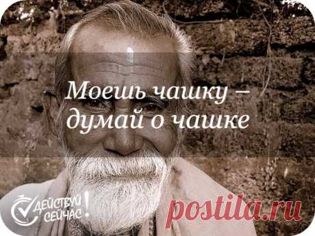 Моешь чашку - думай о чашке