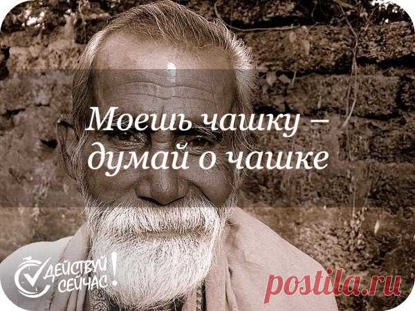 Моешь чашку - думай о чашке