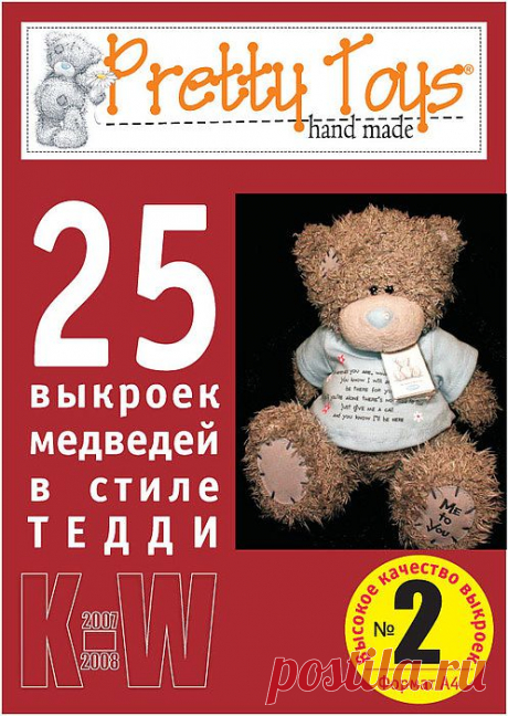 25 выкроек медведей в стиле ТЕДДИ (выпуск2).