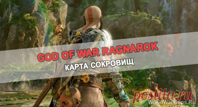 God of War Ragnarok: Руководство по сокровищам «Под радугой»