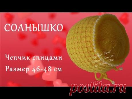 #224. СОЛНЫШКО. Чепчик спицами. Размер 46 - 48 см