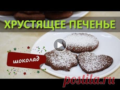 Очень хрустящее шоколадное печенье! Пошагово. Как приготовить?