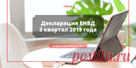 Декларация ЕНВД за 3 квартал 2019 образец заполнения Как заполнить декларацию ЕНВД за 3 квартал 2019. Сроки подачи декларации ЕНВД в налоговую. Скачать бланк декларации ЕНВД и образец заполнения.
