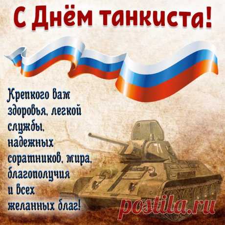 Поздравляю тебя, отважный танкист, с твоим праздником! Желаю успешной службы и продвижения в военной карьере!