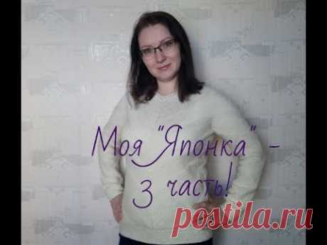 Моя "Японка" - часть 3 - готова!