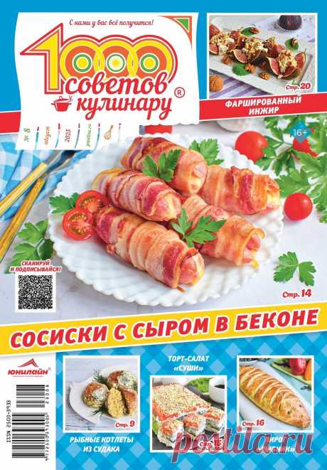 1000 советов кулинару №8 2023.