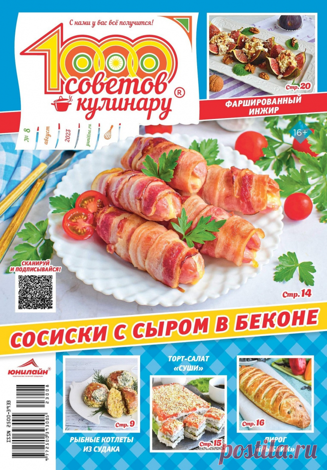 1000 советов кулинару №8 2023.