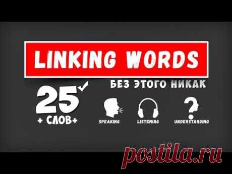 Linking words. Упражнения на английском языке.