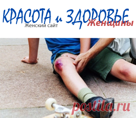 #УшибКолена – как лечить в домашних условиях
Ушиб колена частое явление, которое относятся к простым травмам нижних конечностей. При травме повреждаются мышцы, коленная чашечка, сухожилия и хрящевая ткань.