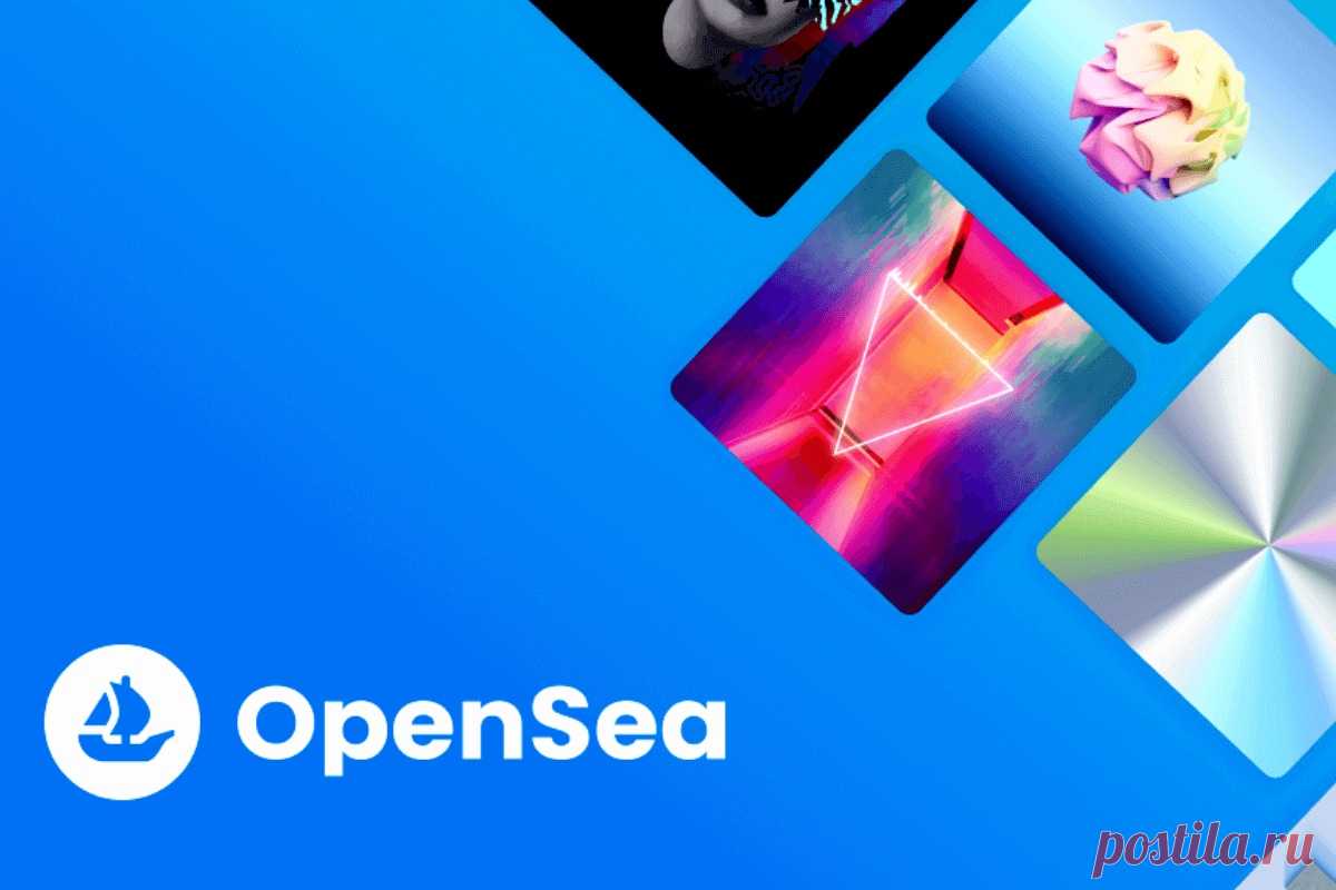 🔥 История успеха и перспективы OpenSea, крупнейшего многообещающего NFT-маркетплейса планеты
👉 Читать далее по ссылке: https://lindeal.com/business/istoriya-uspekha-i-perspektivy-opensea-krupnejshego-mnogoobeshchayushchego-nft-marketplejsa-planety