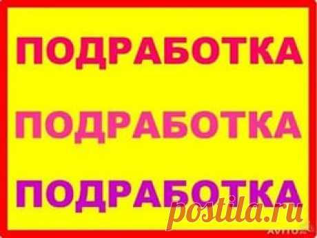 подработка: