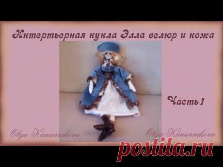 Интерьерная кукла Элла. Велюр и кожа. Часть1 Interior doll Ella